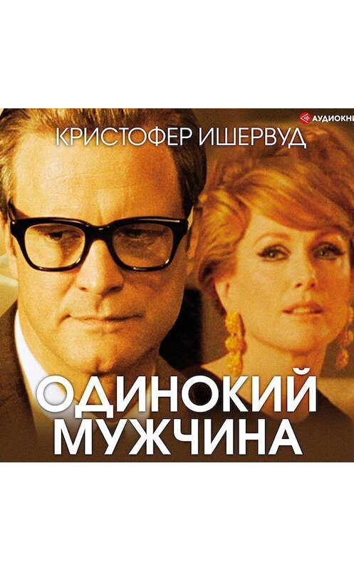 Обложка аудиокниги «Одинокий мужчина» автора Кристофера Ишервуда.