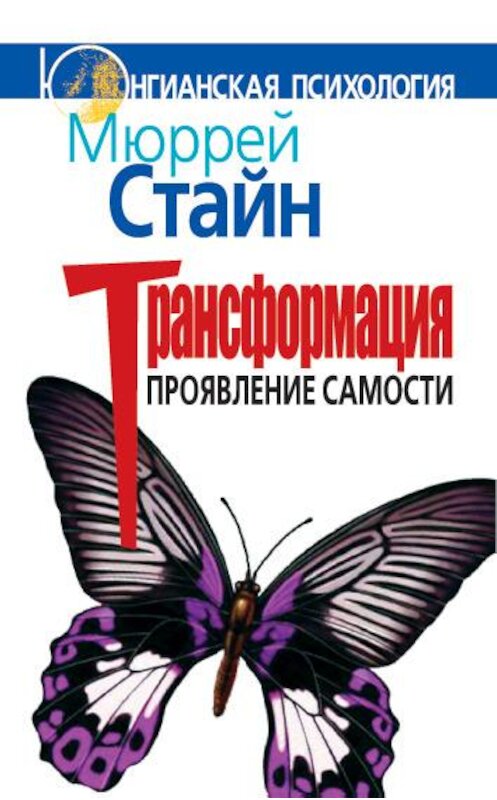 Обложка книги «Трансформация. Проявление самости» автора Мюррея Стайна издание 2007 года. ISBN 9785893532203.