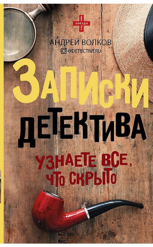 Обложка книги «Записки детектива» автора Андрея Волкова издание 2020 года. ISBN 9785171326999.