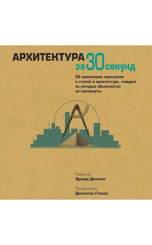 Обложка аудиокниги «Архитектура за 30 секунд» автора Коллектива Авторова. ISBN 9789177782209.