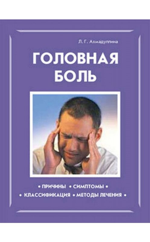 Обложка книги «Головная боль» автора Л. Ахмадуллины.