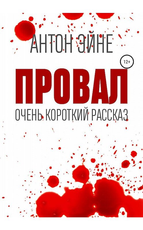 Обложка книги «Провал» автора Антон Эйне издание 2020 года.