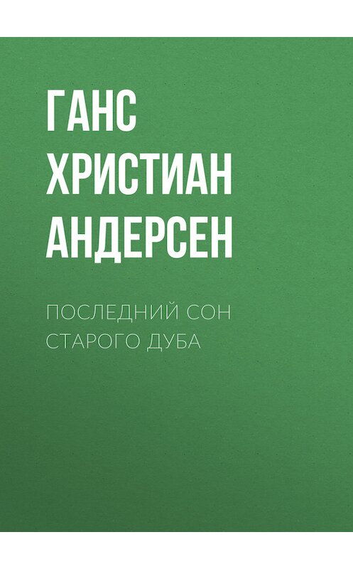 Обложка книги «Последний сон старого дуба» автора Ганса Андерсена.