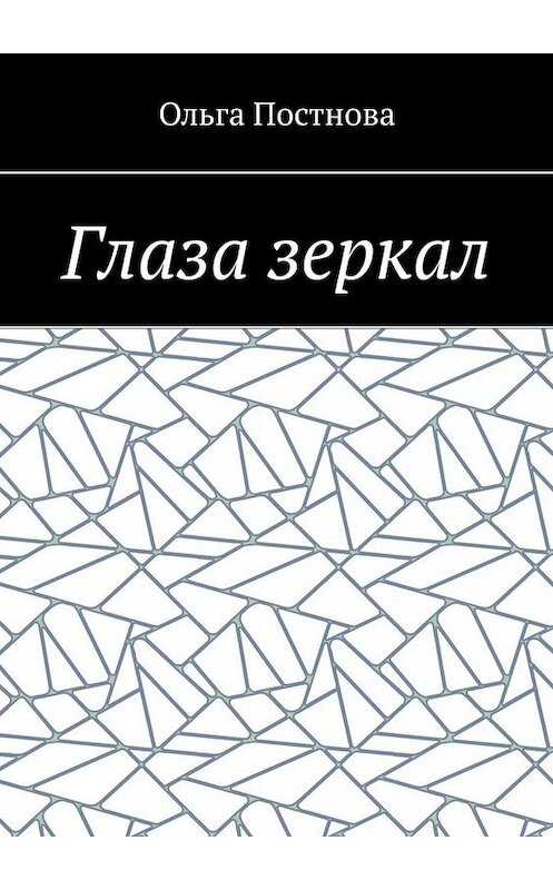 Обложка книги «Глаза зеркал» автора Ольги Постновы. ISBN 9785005084071.