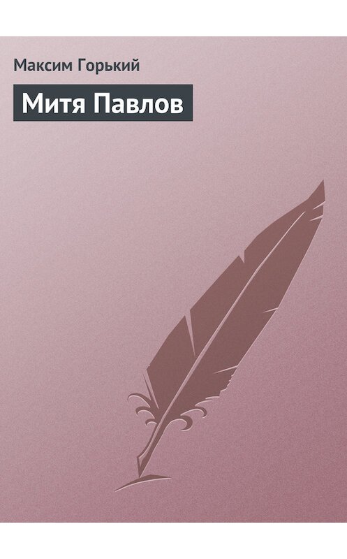 Обложка книги «Митя Павлов» автора Максима Горькия.