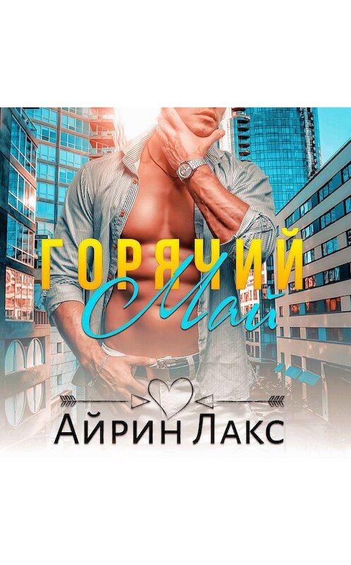 Обложка аудиокниги «Горячий Май» автора Айрина Лакса.