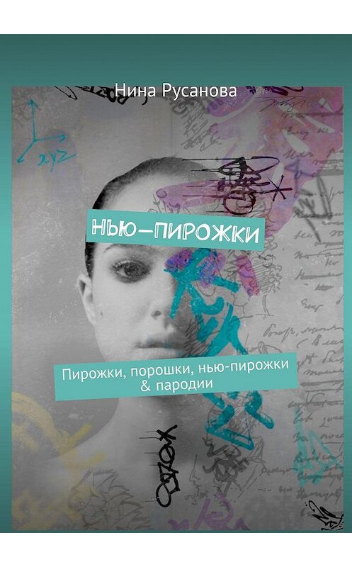 Обложка книги «Нью-ПИРОЖКИ. Пирожки, порошки, нью-пирожки & пародии» автора Ниной Русановы. ISBN 9785005012326.