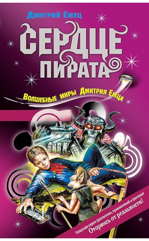 Обложка книги «Сердце пирата» автора Дмитрия Емеца.