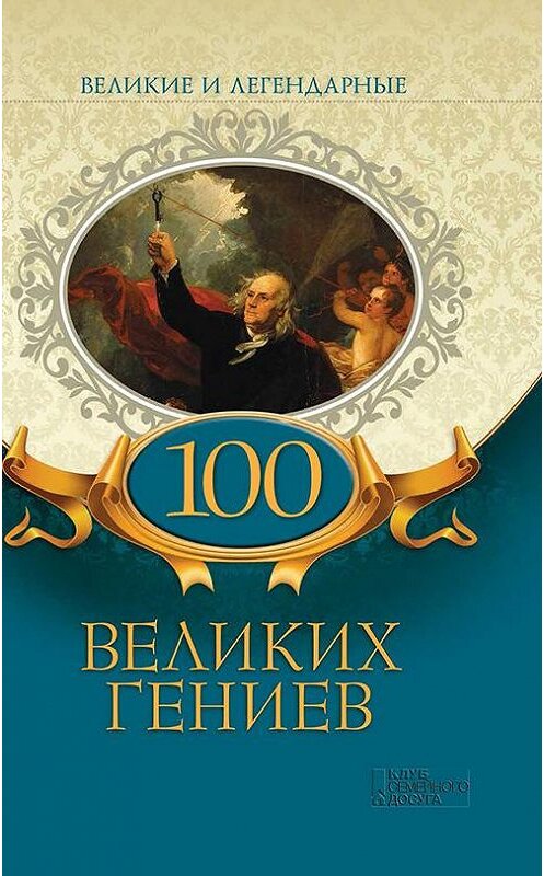 Обложка книги «100 великих гениев» автора Коллектива Авторова издание 2018 года. ISBN 9786171258228.