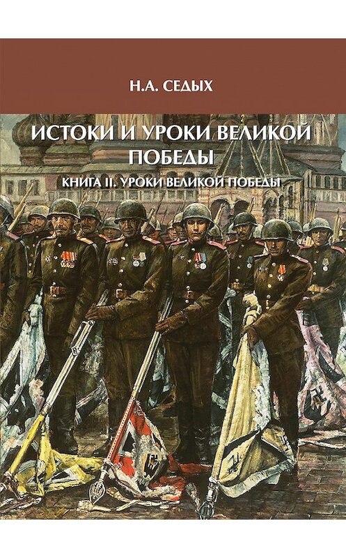 Обложка книги «Истоки и уроки Великой Победы. Книга II. Уроки Великой Победы» автора Николая Седыха издание 2011 года. ISBN 9785948564098.