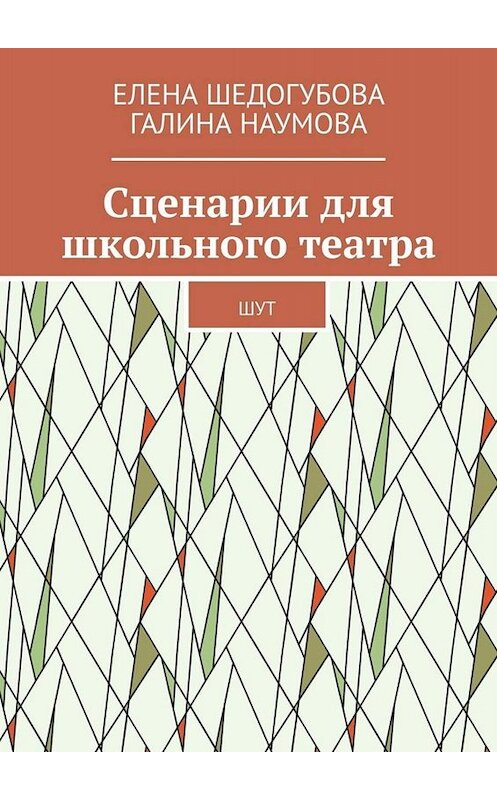 Обложка книги «Сценарии для школьного театра. ШУТ» автора . ISBN 9785449828750.