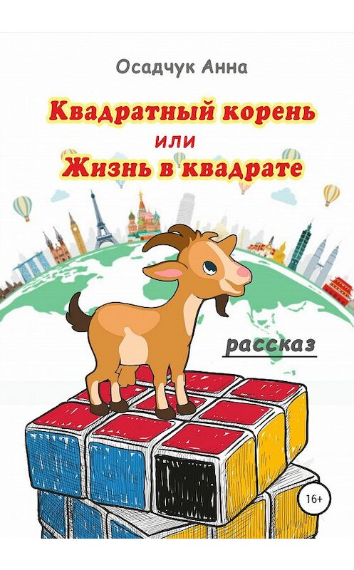 Обложка книги «Квадратный корень, или Жизнь в квадрате» автора Анны Осадчук издание 2020 года.