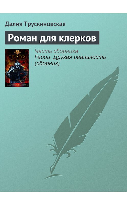 Обложка книги «Роман для клерков» автора Далии Трускиновская.