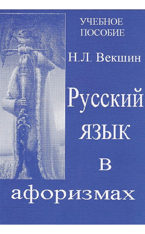 Обложка книги «Русский язык в афоризмах» автора Николая Векшина издание 2014 года.