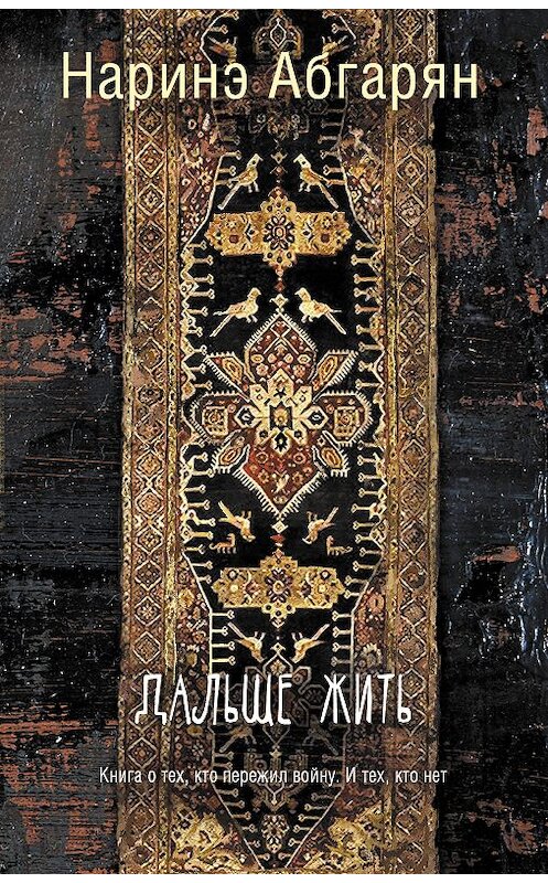 Обложка книги «Дальше жить» автора Наринэ Абгаряна издание 2018 года. ISBN 9785171016418.