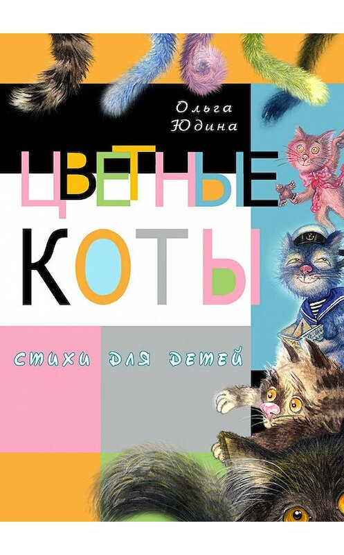 Обложка книги «Цветные коты» автора Ольги Юдины. ISBN 9785447473648.