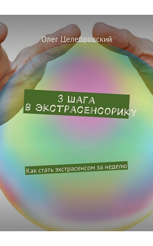 Обложка книги «3 шага в экстрасенсорику. Как стать экстрасенсом за неделю» автора Олега Целебровския. ISBN 9785448580086.