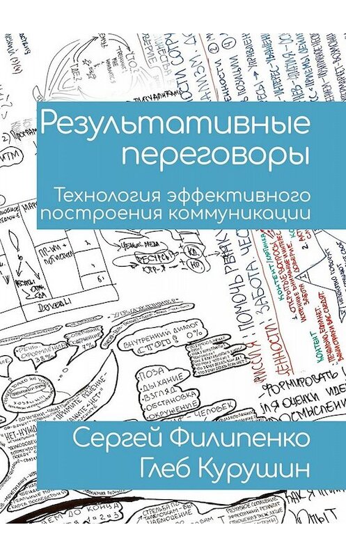 Обложка книги «Результативные переговоры. Технология эффективного построения коммуникации» автора . ISBN 9785449693372.