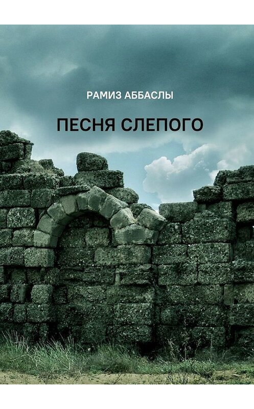 Обложка книги «Песня слепого» автора Рамиз Аббаслы. ISBN 9785005076786.
