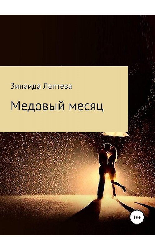 Обложка книги «Медовый месяц» автора Зинаиды Лаптевы издание 2019 года.