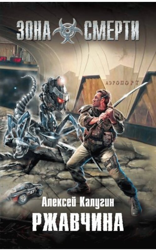 Обложка книги «Ржавчина» автора Алексея Калугина издание 2010 года. ISBN 9785699399390.