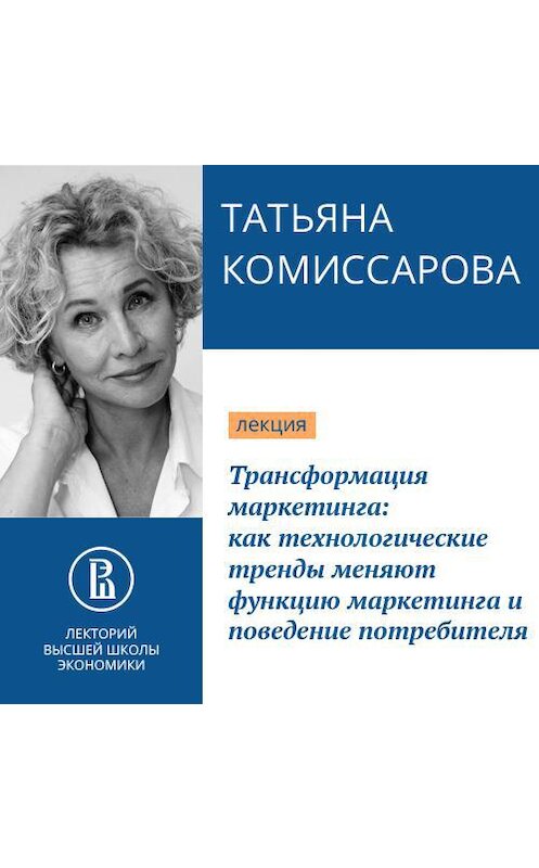 Обложка аудиокниги «Трансформация маркетинга: как технологические тренды меняют функцию маркетинга и поведение потребителя. Наступило время меняться» автора Татьяны Комиссаровы.