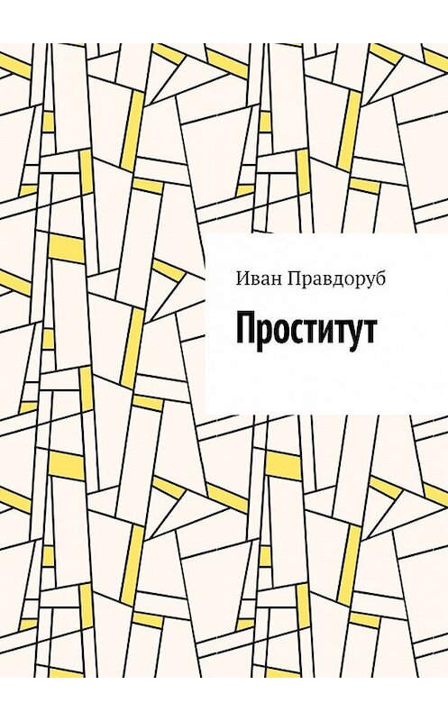 Обложка книги «Проститут» автора Ивана Правдоруба. ISBN 9785449350237.