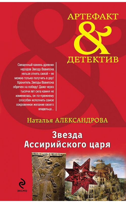 Обложка книги «Звезда Ассирийского царя» автора Натальи Александровы издание 2014 года. ISBN 9785699735365.