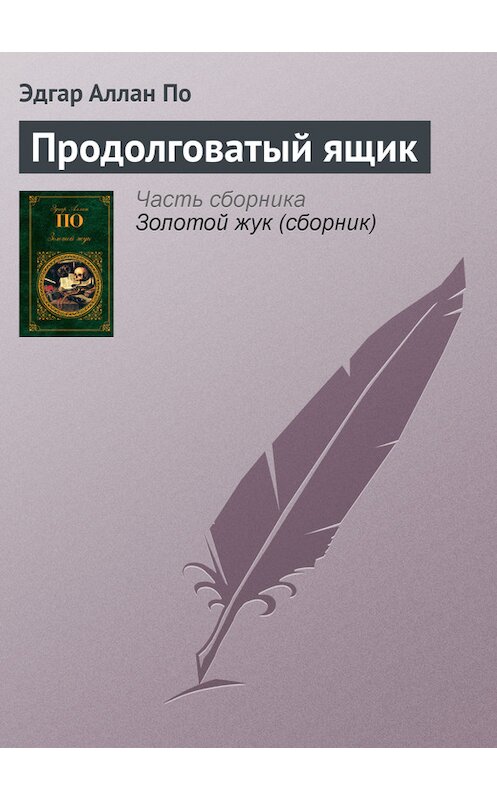 Обложка книги «Продолговатый ящик» автора Эдгара Аллана По издание 2011 года. ISBN 9785699527175.