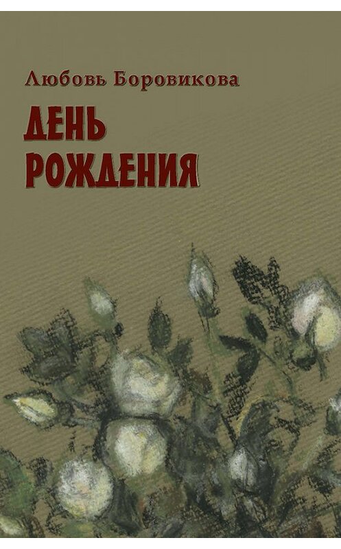 Обложка книги «День рождения» автора Любовь Боровиковы издание 2014 года. ISBN 9785987121900.