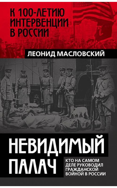 Обложка книги «Невидимый палач. Кто на самом деле руководил Гражданской войной в России» автора Леонида Масловския издание 2018 года. ISBN 9785907024489.