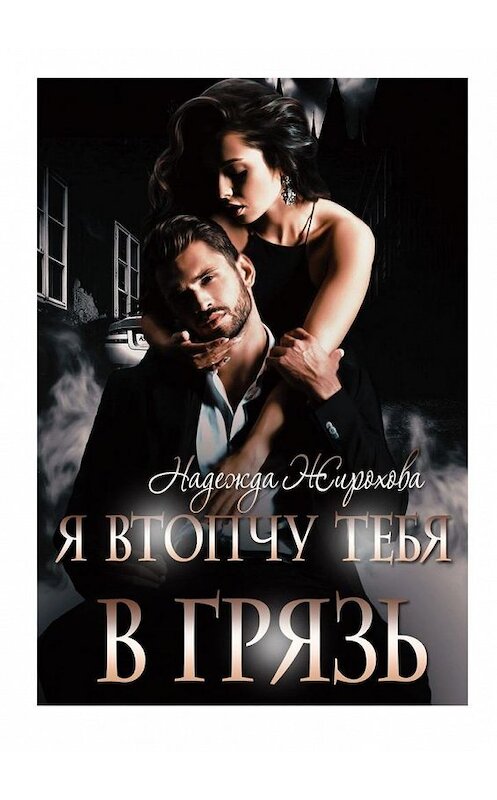 Обложка книги «Я втопчу тебя в грязь» автора Надежды Жироховы. ISBN 9785005120281.