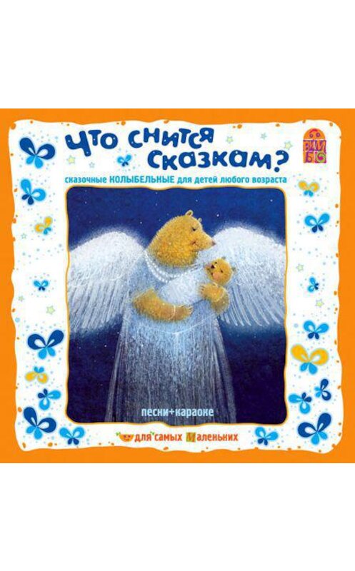 Обложка аудиокниги «Что снится сказкам? Сказочные колыбельные» автора Андрея Усачева.