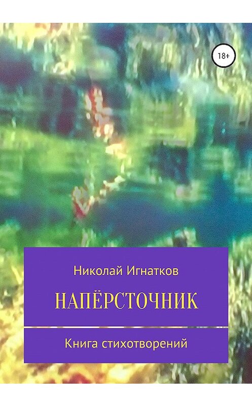 Обложка книги «Напёрсточник» автора Николая Игнаткова издание 2020 года.