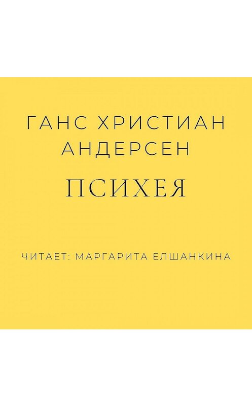 Обложка аудиокниги «Психея» автора Ганса Андерсена.