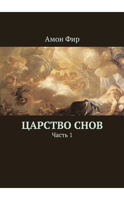 Обложка книги «Царство Снов. Часть 1» автора Амона Фира. ISBN 9785449024480.
