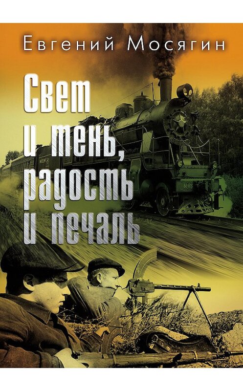 Обложка книги «Свет и тень, радость и печаль» автора Евгеного Мосягина издание 2019 года. ISBN 9785880105649.