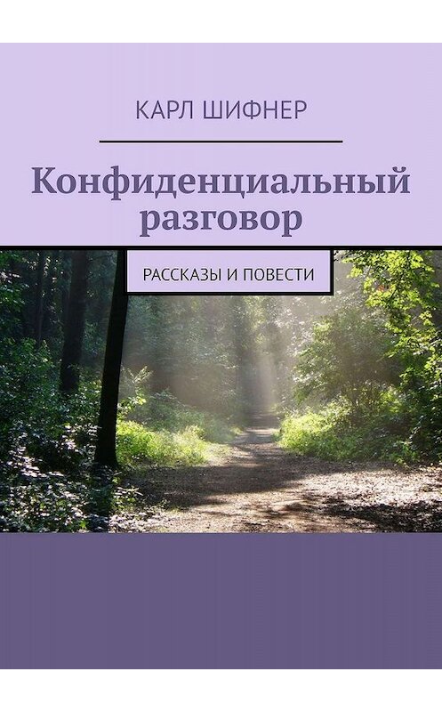 Обложка книги «Конфиденциальный разговор. Рассказы и повести» автора Карла Шифнера. ISBN 9785449357366.