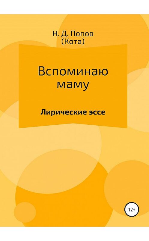 Обложка книги «Вспоминаю маму» автора Николая Попова издание 2019 года.