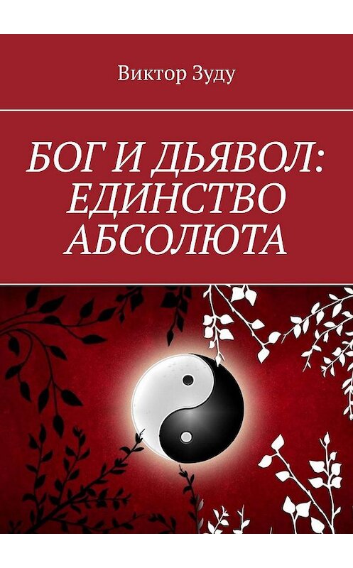 Обложка книги «Бог и дьявол: единство Абсолюта. Всё едино в этом мире» автора Виктор Зуду. ISBN 9785005155245.