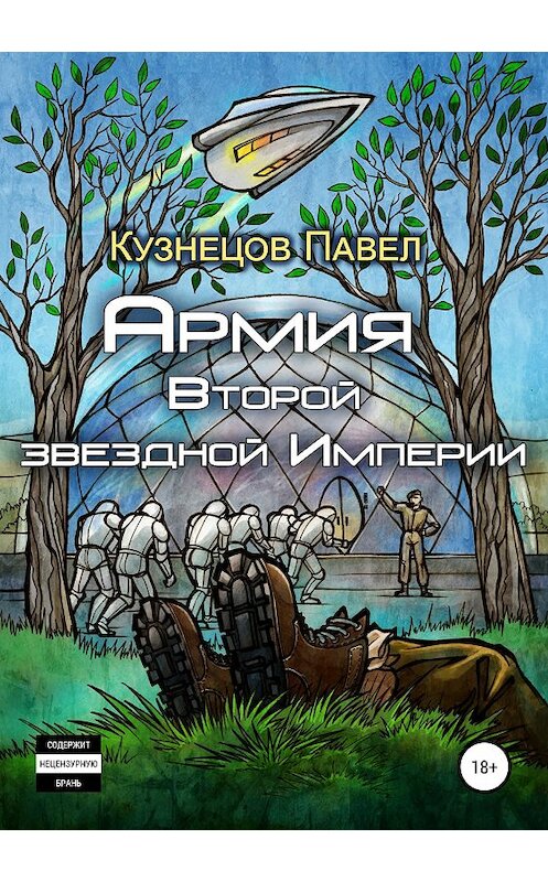 Обложка книги «Армия Второй звёздной Империи» автора Павела Кузнецова издание 2018 года.