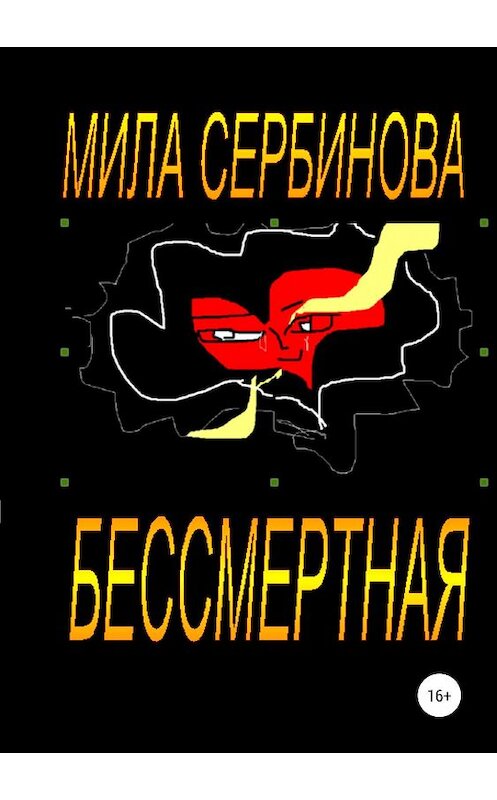 Обложка книги «Бессмертная» автора Милы Сербиновы издание 2019 года.