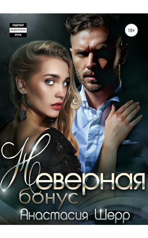 Обложка книги «Неверная. БОНУС» автора Анастасии Шерра издание 2020 года.