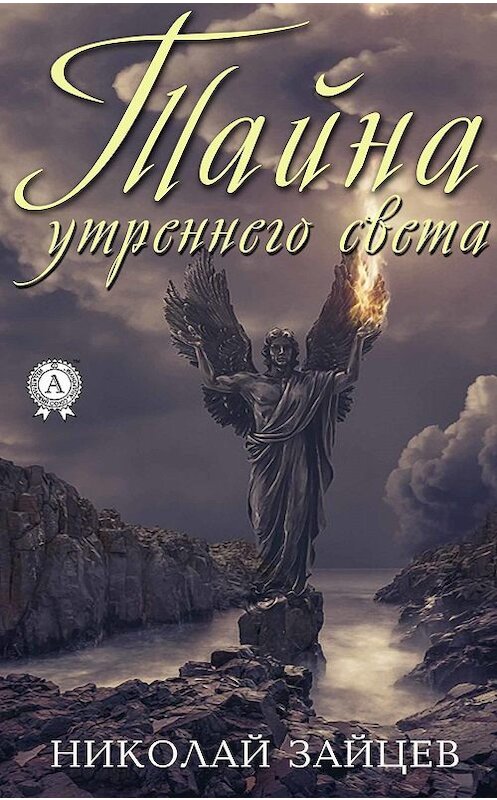 Обложка книги «Тайна утреннего света» автора Николая Зайцева издание 2020 года. ISBN 9780890000144.