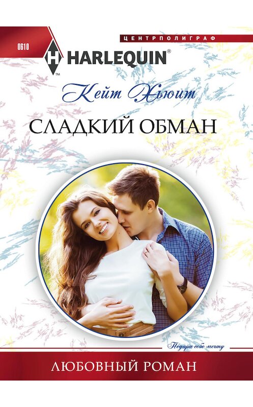 Обложка книги «Сладкий обман» автора Кейта Хьюита издание 2016 года. ISBN 9785227067050.