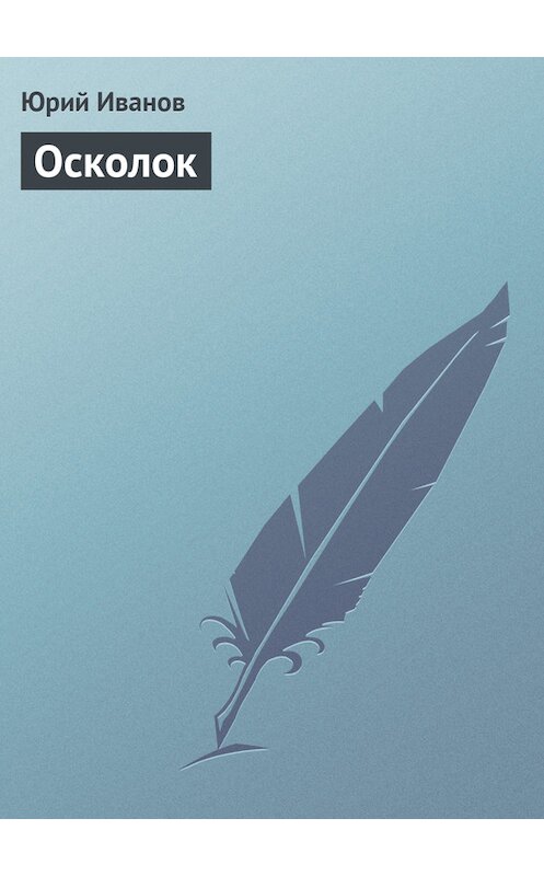 Обложка книги «Осколок» автора Юрия Иванова.