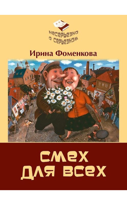 Обложка книги «Смех для всех» автора Ириной Фоменковы издание 2014 года. ISBN 9789857103218.