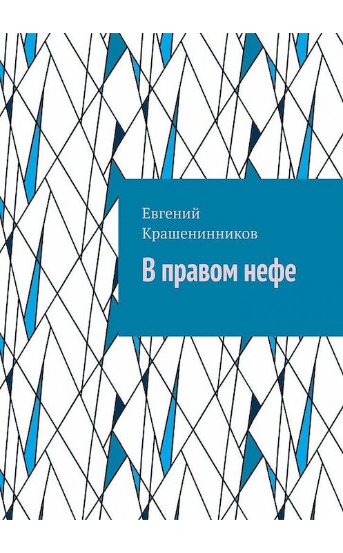 Обложка книги «В правом нефе» автора Евгеного Крашенинникова. ISBN 9785005158987.