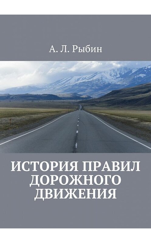 Обложка книги «История правил дорожного движения» автора А. Рыбина. ISBN 9785448585944.