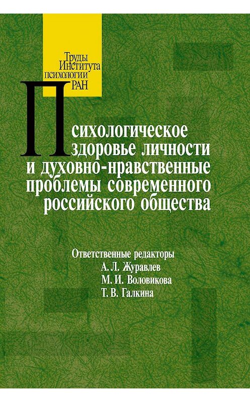 Обложка книги «Психологическое здоровье личности и духовно-нравственные проблемы современного российского общества» автора Сборника Статея издание 2014 года. ISBN 9785927002948.